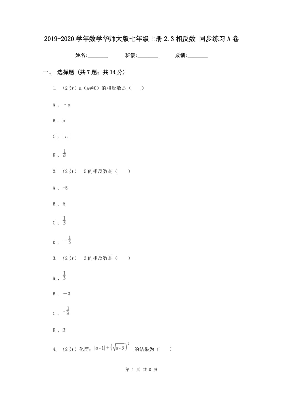 2019-2020学年数学华师大版七年级上册2.3相反数同步练习A卷.doc_第1页