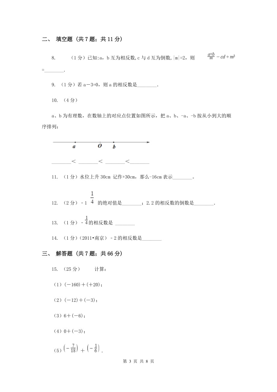 2019-2020学年数学华师大版七年级上册2.3相反数同步练习A卷.doc_第3页