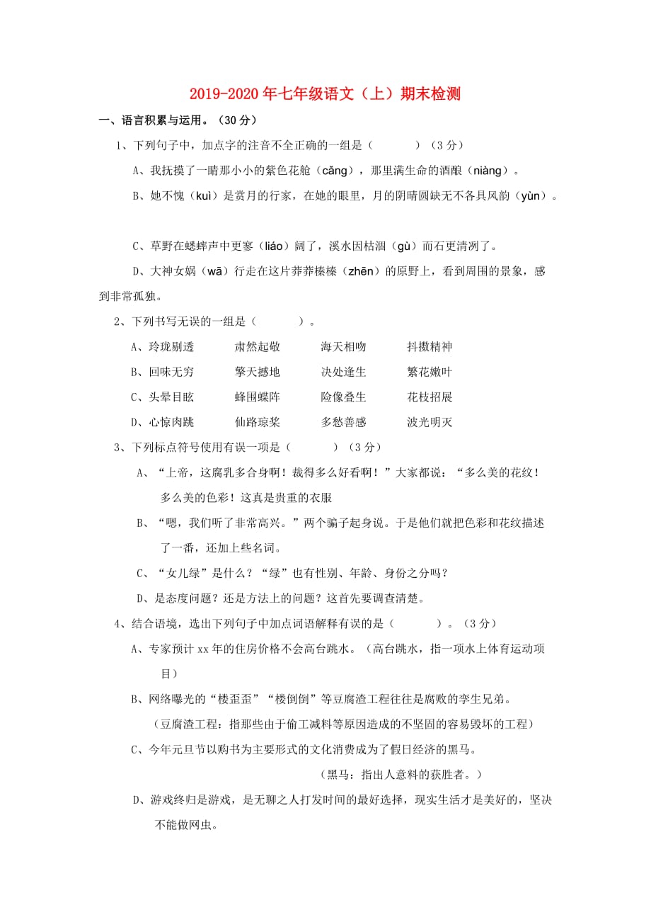 2019-2020年七年级语文（上）期末检测.doc_第1页