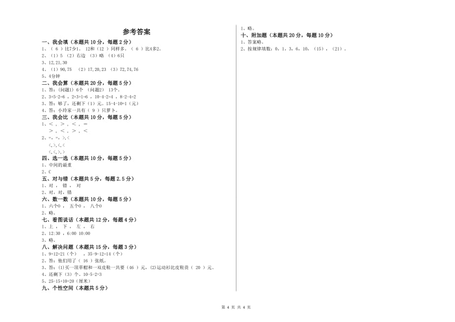 一年级数学【上册】能力检测试卷A卷 附答案.doc_第4页