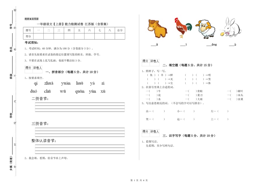 一年级语文【上册】能力检测试卷 江苏版（含答案）.doc_第1页