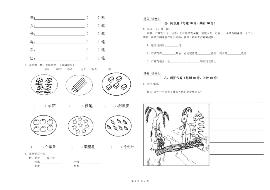 一年级语文【上册】能力检测试卷 江苏版（含答案）.doc_第3页