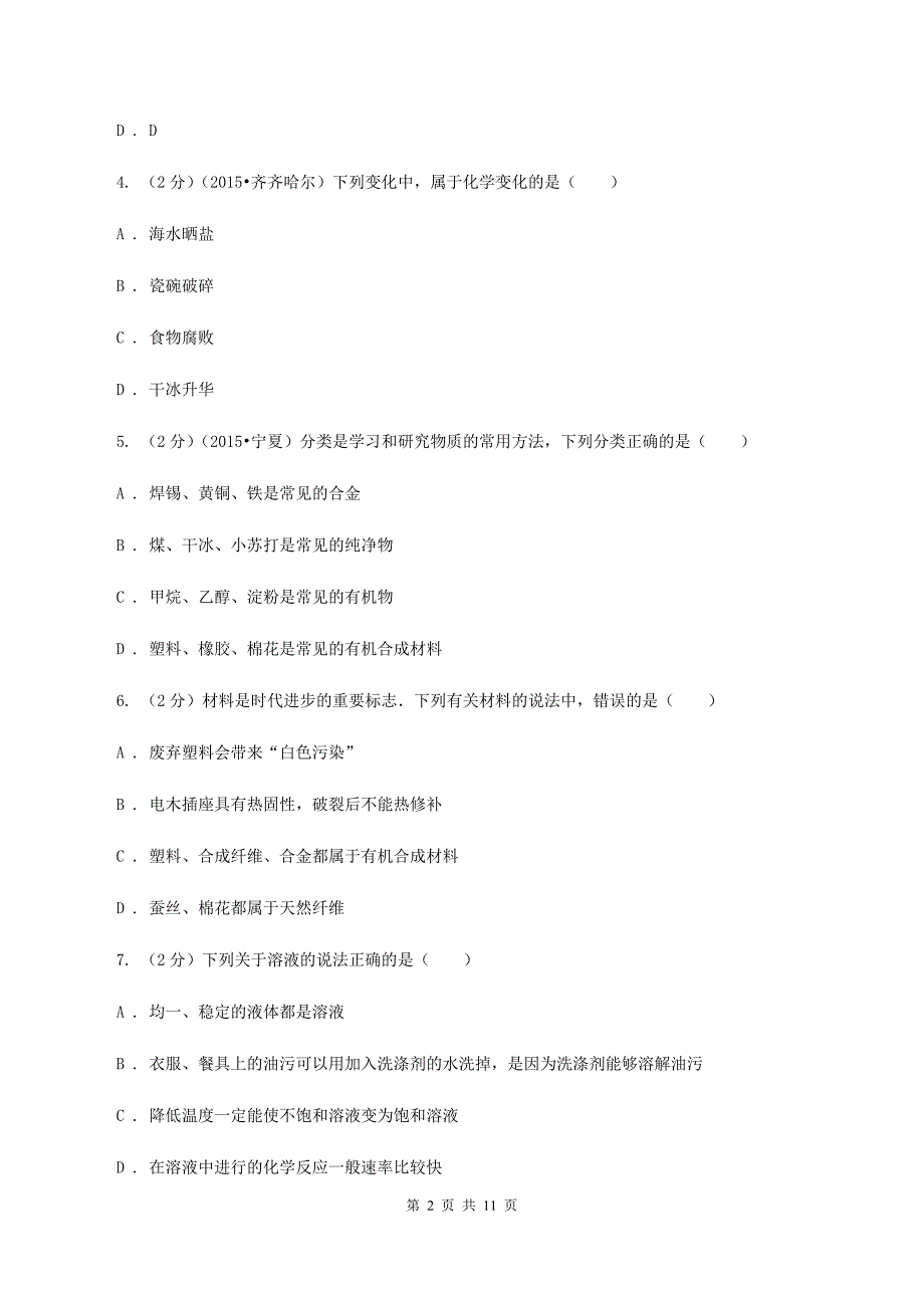 鲁教版2019-2020学年九年级下学期化学第二次模拟考试试卷（I）卷.doc_第2页