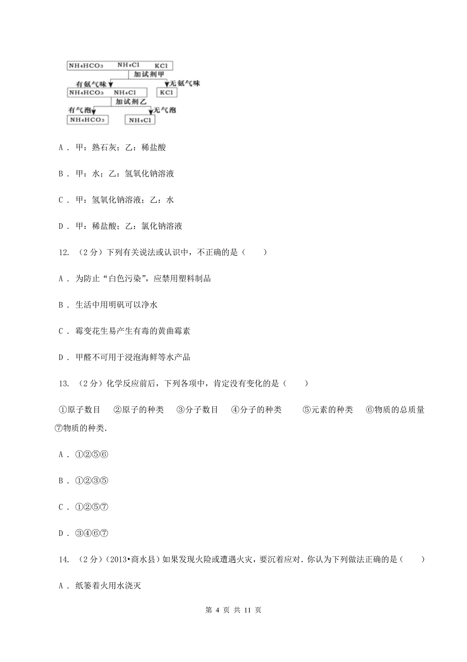 鲁教版2019-2020学年九年级下学期化学第二次模拟考试试卷（I）卷.doc_第4页