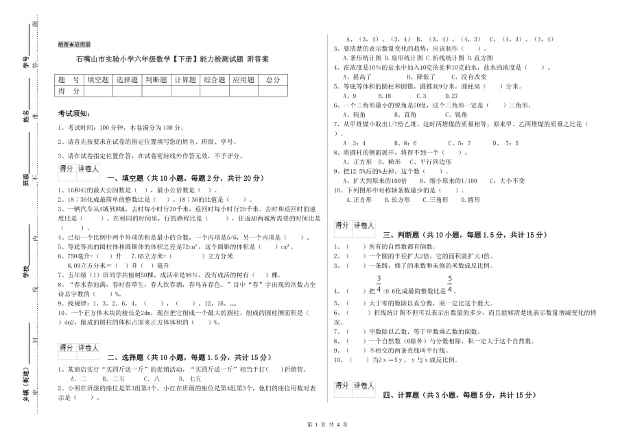 石嘴山市实验小学六年级数学【下册】能力检测试题 附答案.doc_第1页