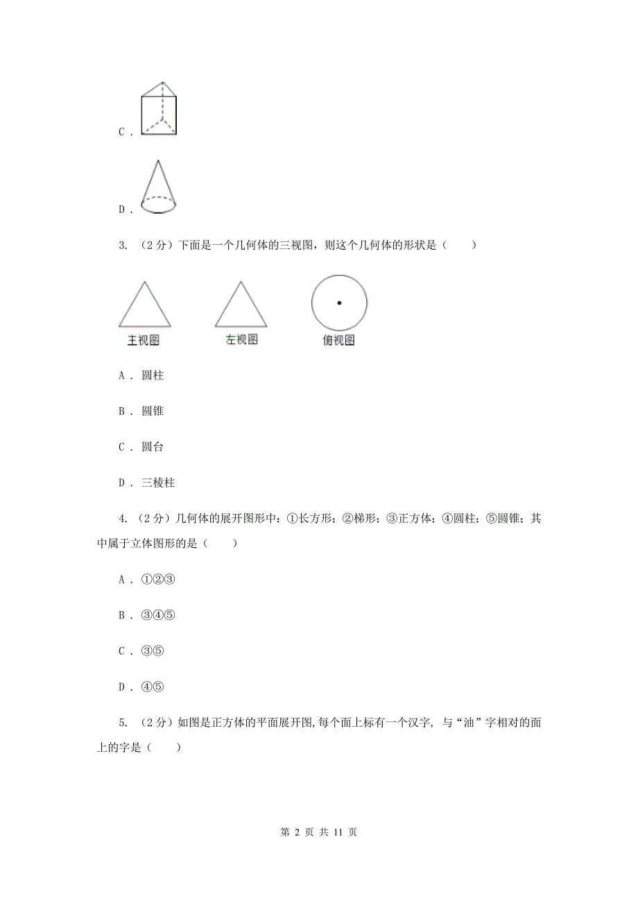 2019-2020学年数学北师大版七年级上册第一章《丰富的图形世界》单元检测A卷B卷.doc_第2页