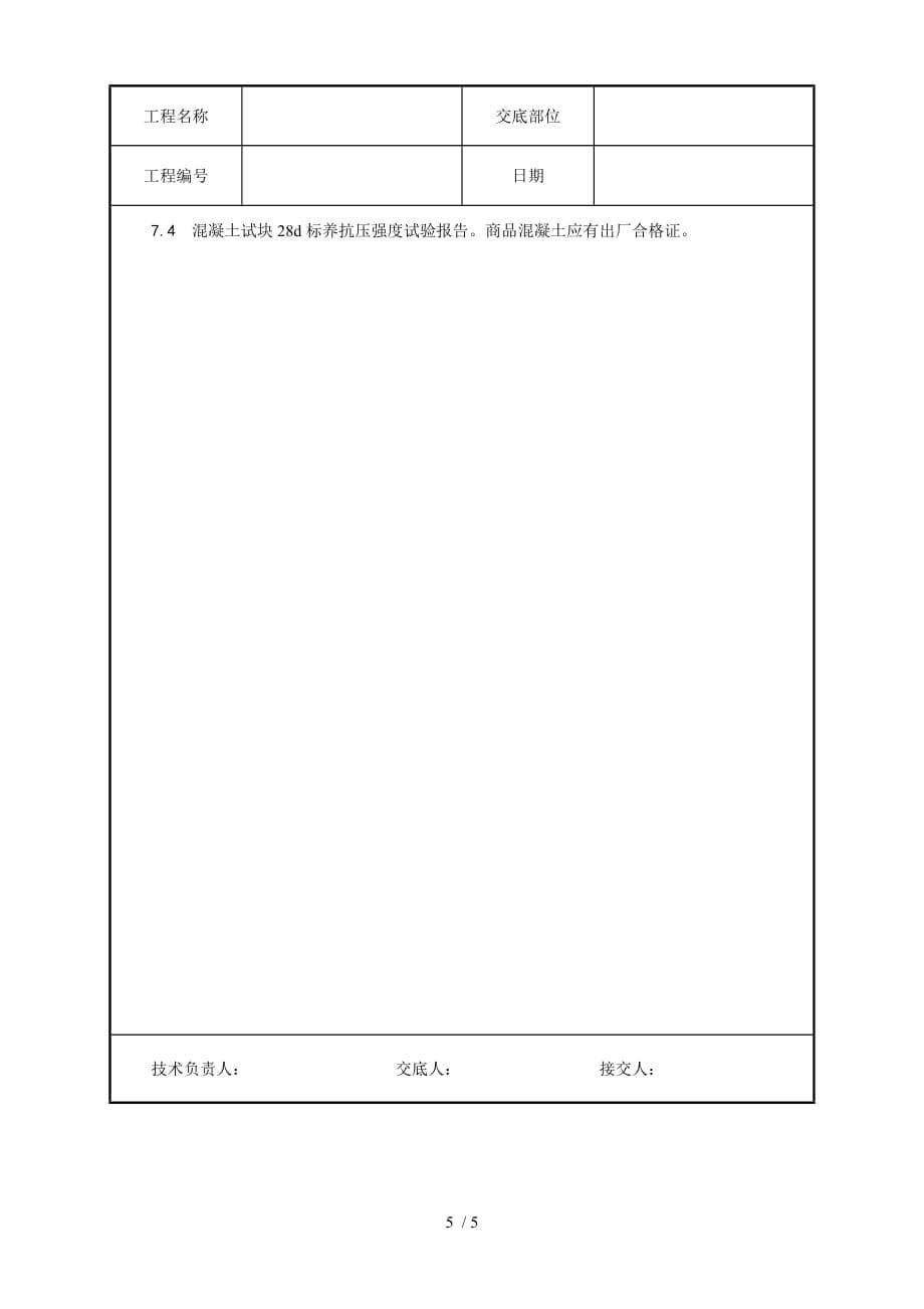 施工技术交底009_素混凝土基础施工工艺_第5页