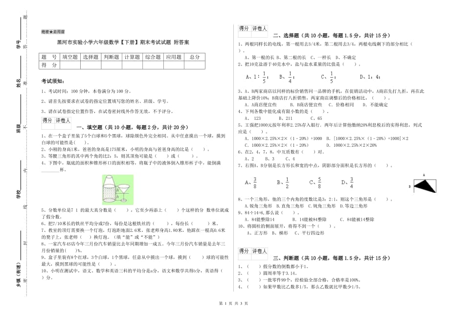 黑河市实验小学六年级数学【下册】期末考试试题 附答案.doc_第1页