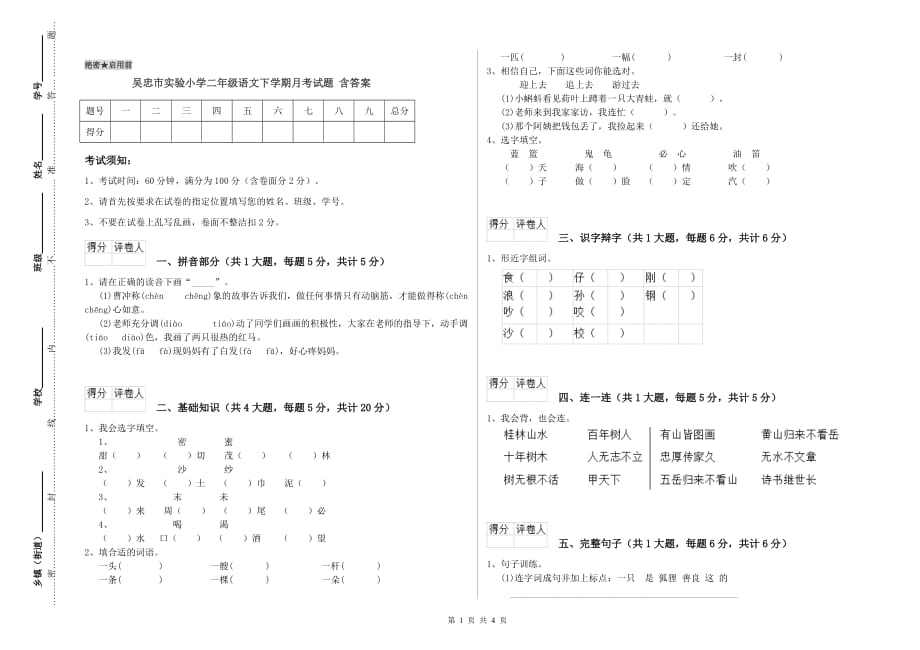 吴忠市实验小学二年级语文下学期月考试题 含答案.doc_第1页