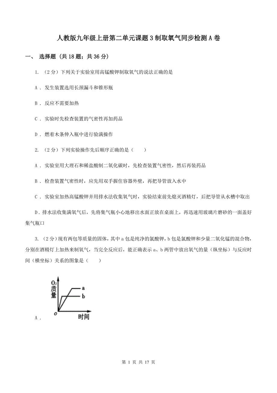 人教版九年级上册第二单元课题3制取氧气同步检测A卷.doc_第1页