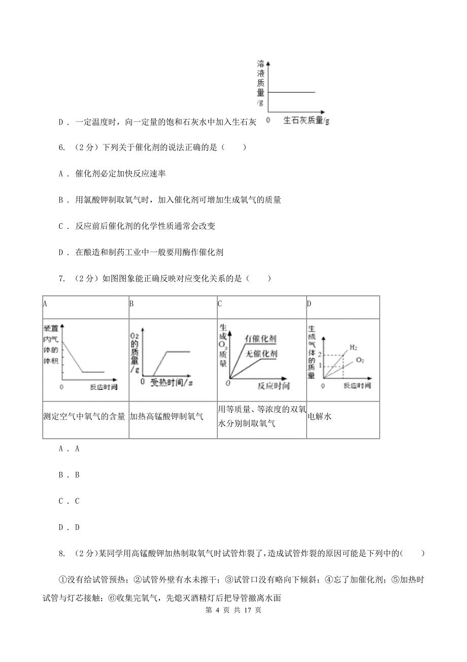 人教版九年级上册第二单元课题3制取氧气同步检测A卷.doc_第4页