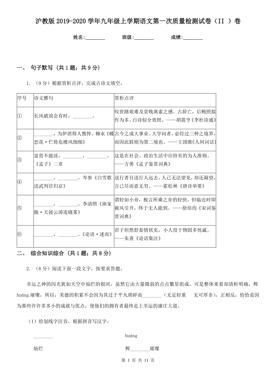 沪教版2019-2020学年九年级上学期语文第一次质量检测试卷（II ）卷.doc_第1页