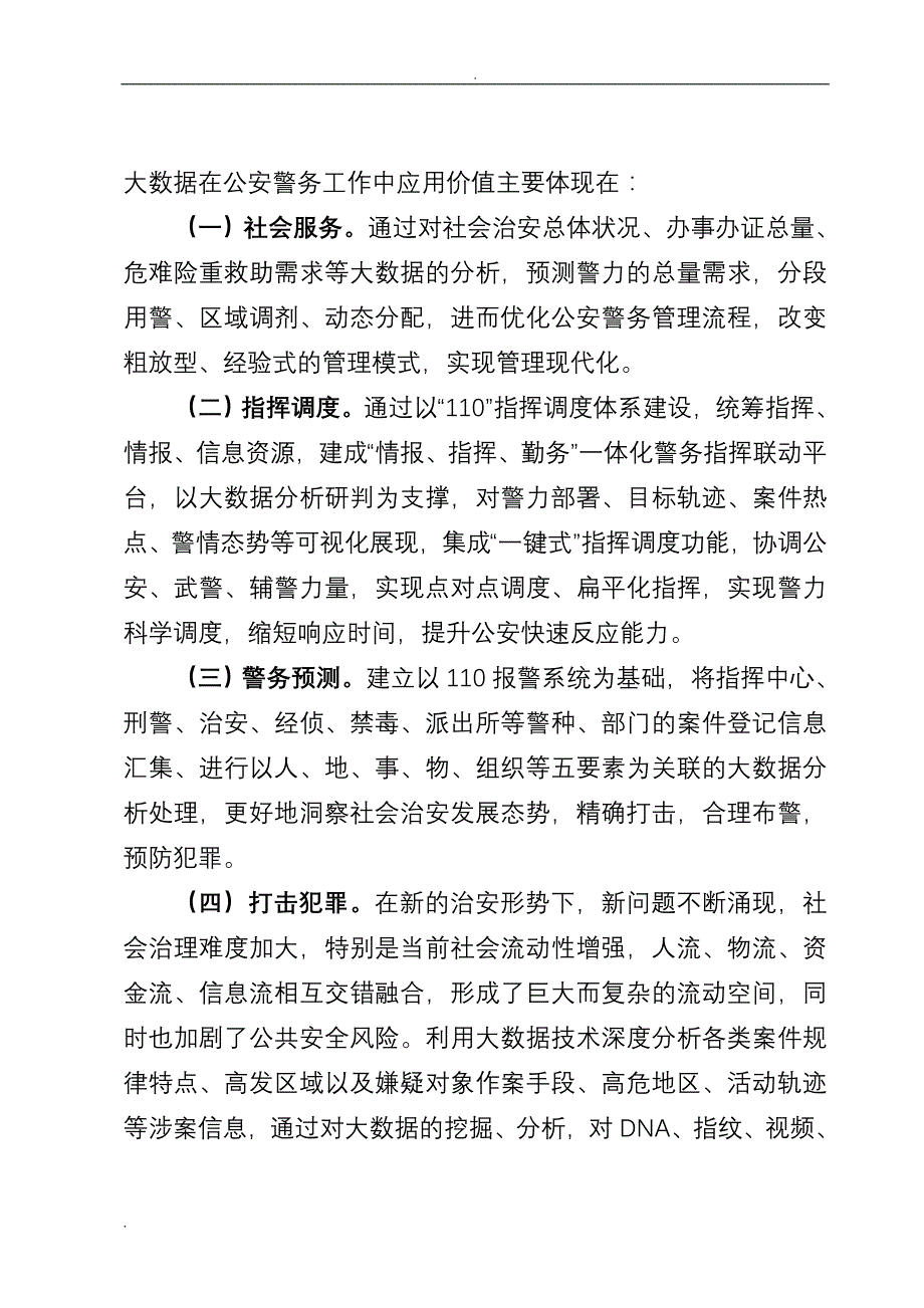 树立大数据理念引领智慧警务建设—资政报告_第2页