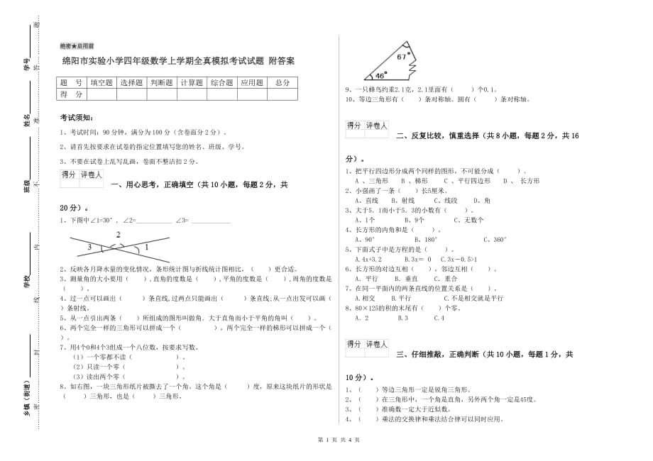 绵阳市实验小学四年级数学上学期全真模拟考试试题 附答案.doc_第1页