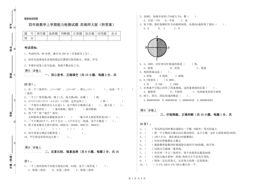 四年级数学上学期能力检测试题 西南师大版（附答案）.doc_第1页