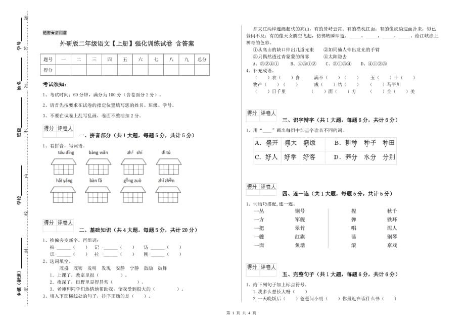 外研版二年级语文【上册】强化训练试卷 含答案.doc_第1页