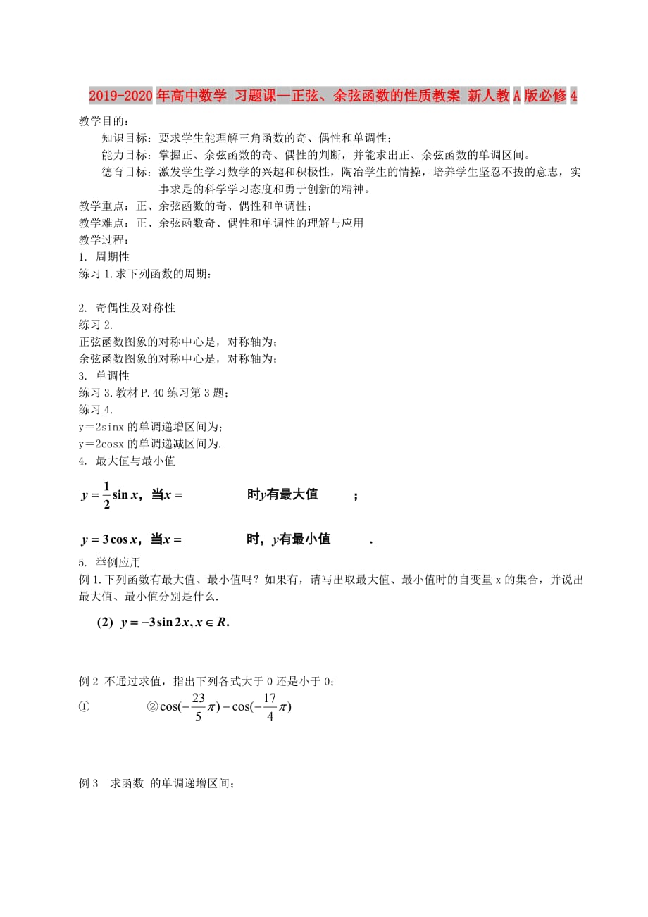 2019-2020年高中数学 习题课—正弦、余弦函数的性质教案 新人教A版必修4.doc_第1页