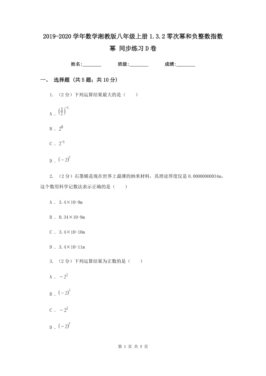 2019-2020学年数学湘教版八年级上册1.3.2零次幂和负整数指数幂同步练习D卷.doc_第1页