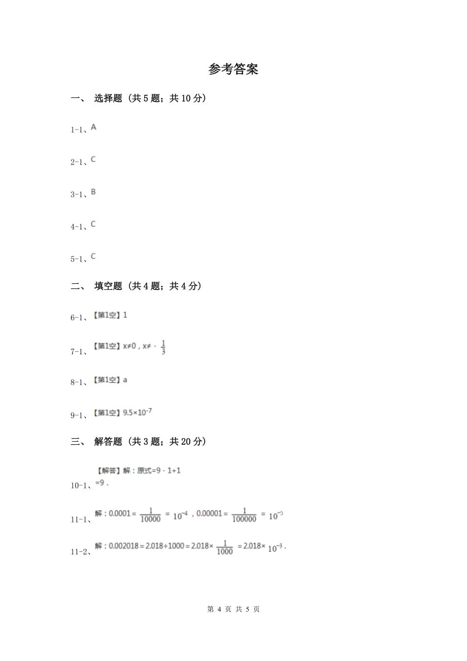 2019-2020学年数学湘教版八年级上册1.3.2零次幂和负整数指数幂同步练习D卷.doc_第4页