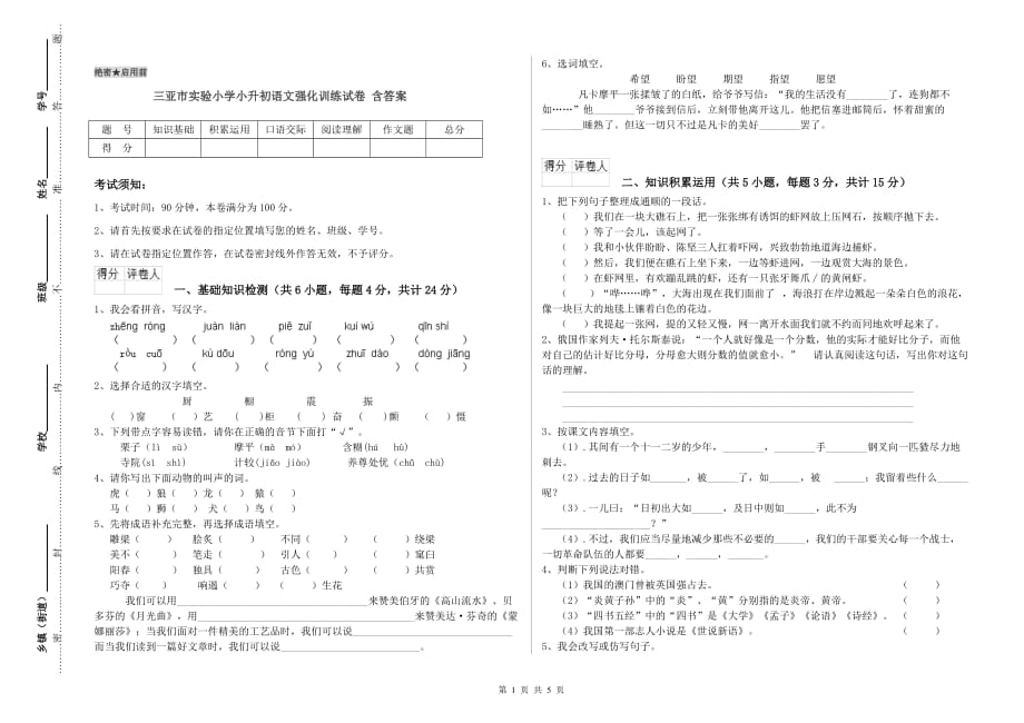 三亚市实验小学小升初语文强化训练试卷 含答案.doc_第1页