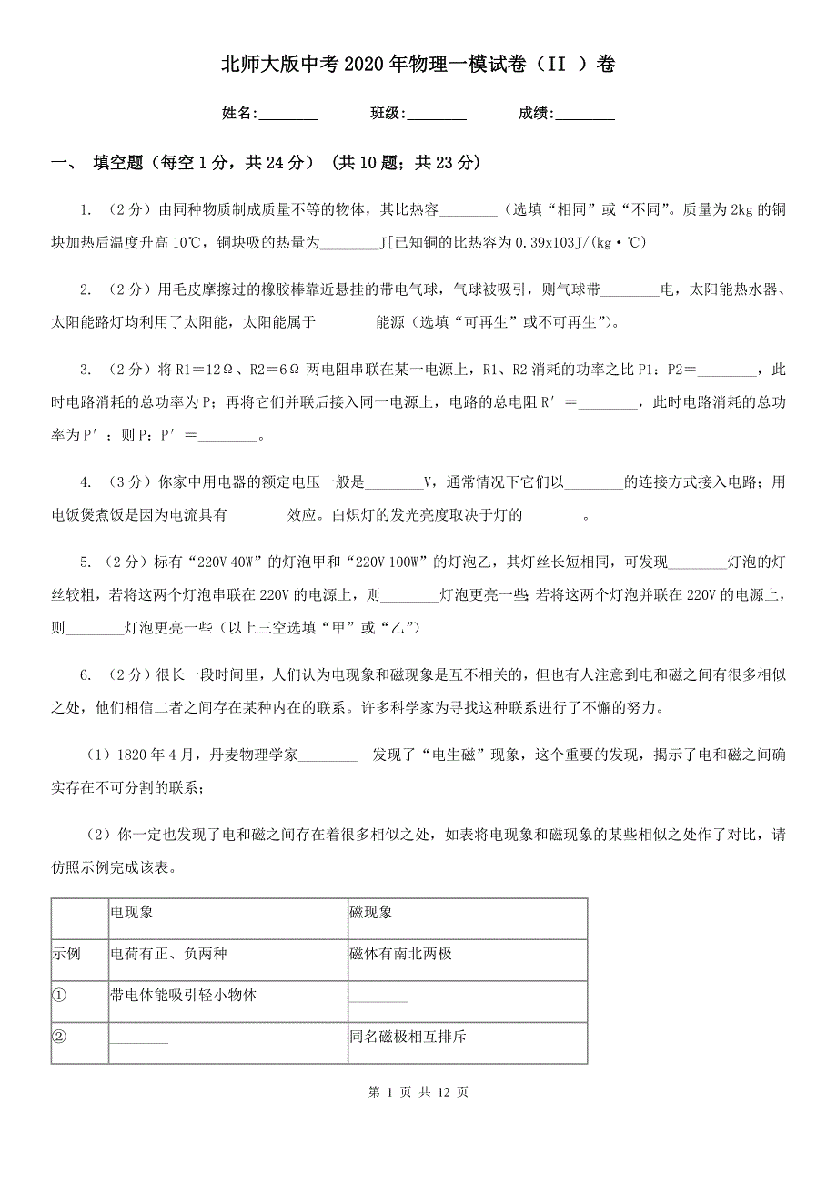 北师大版中考2020年物理一模试卷（II ）卷.doc_第1页