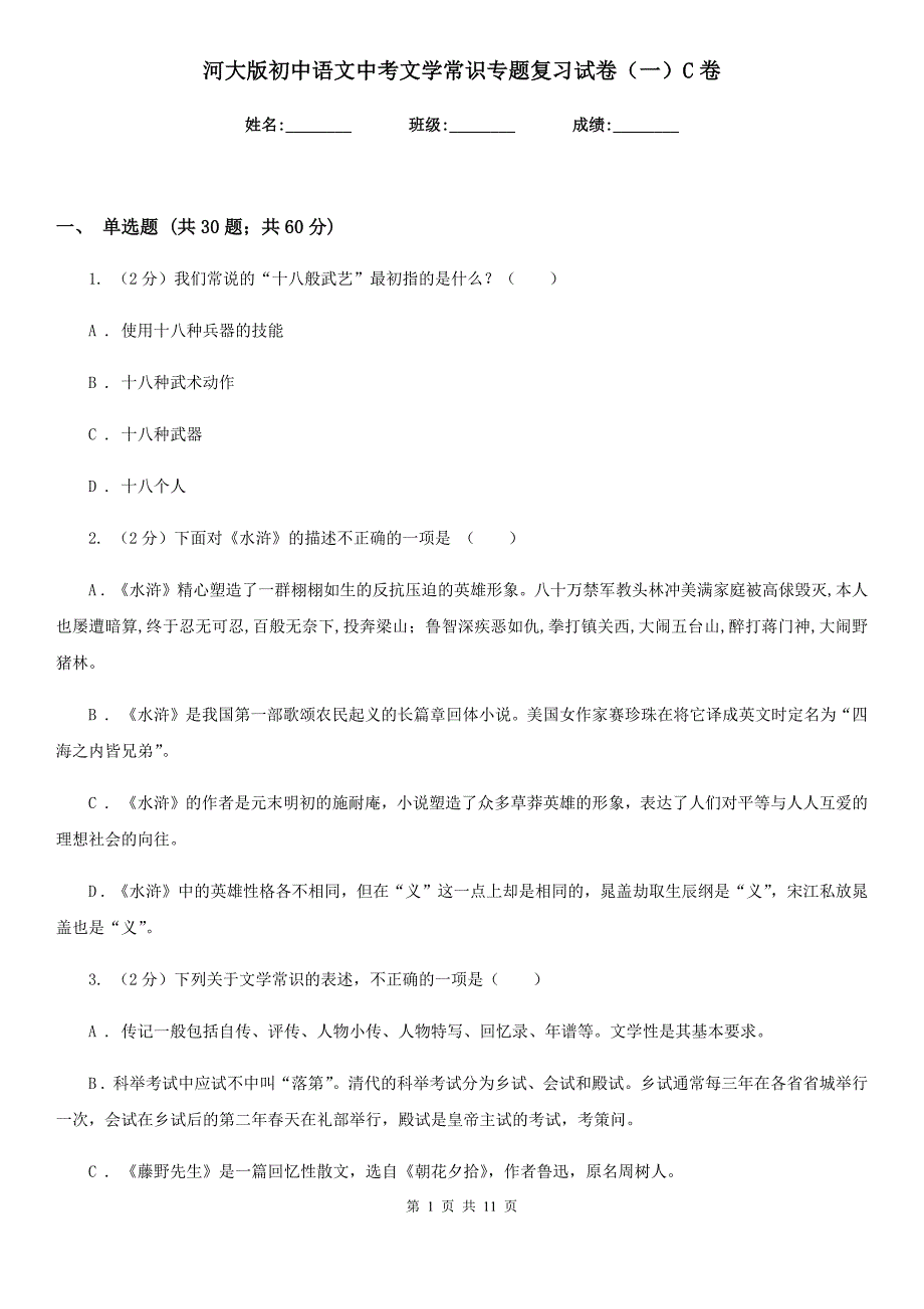 河大版初中语文中考文学常识专题复习试卷（一）C卷.doc_第1页