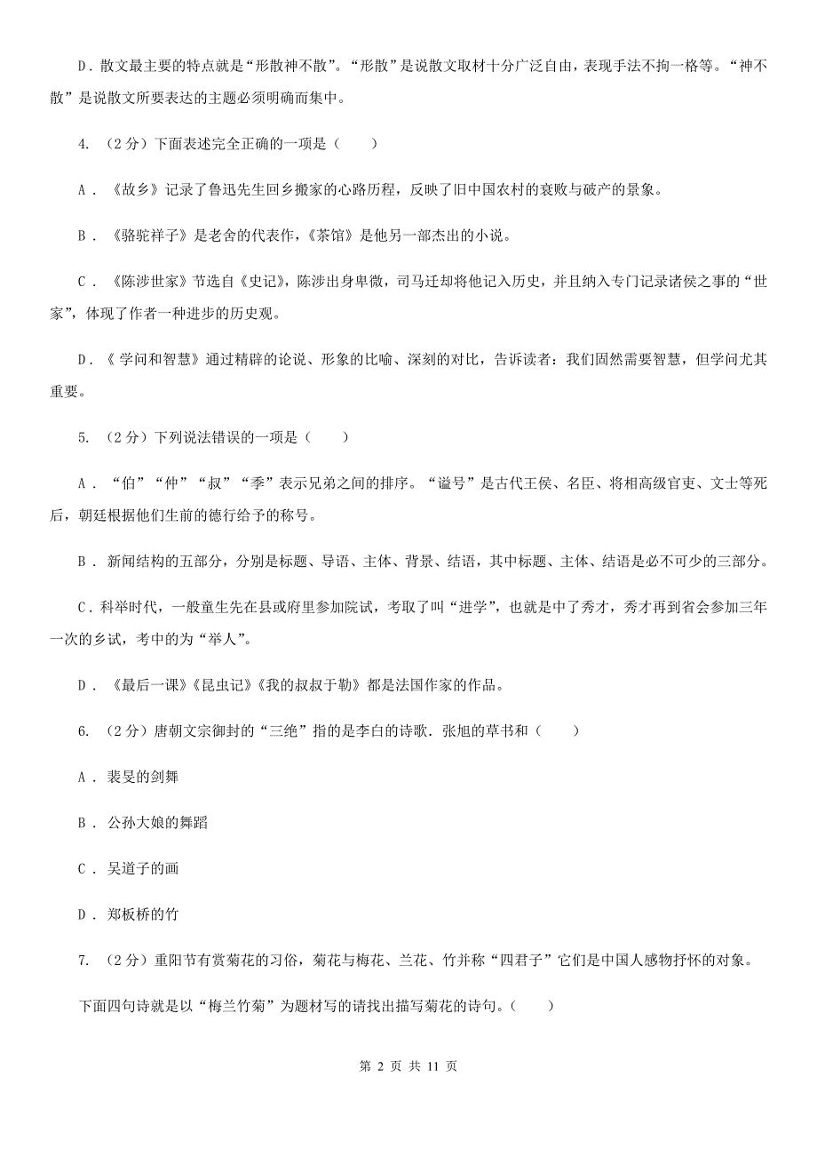 河大版初中语文中考文学常识专题复习试卷（一）C卷.doc_第2页