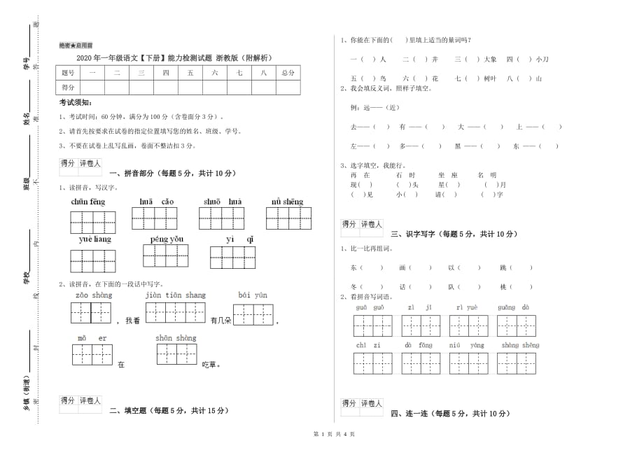 2020年一年级语文【下册】能力检测试题 浙教版（附解析）.doc_第1页