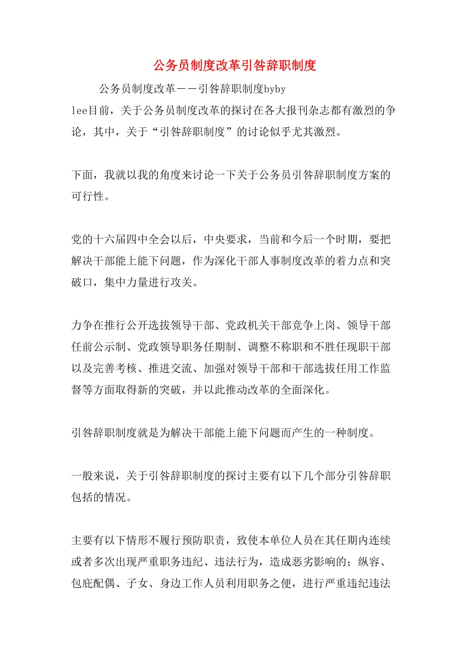 公务员制度改革引咎辞职制度_第1页