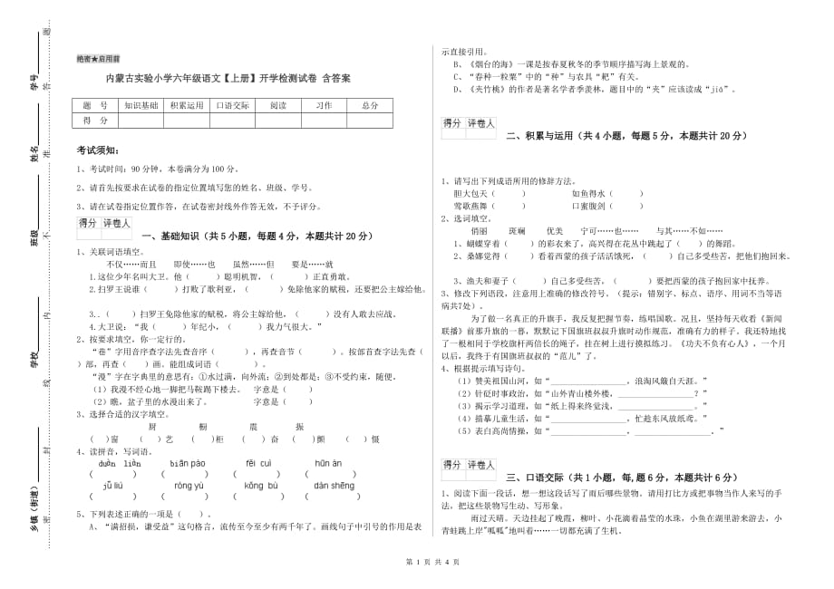 内蒙古实验小学六年级语文【上册】开学检测试卷 含答案.doc_第1页