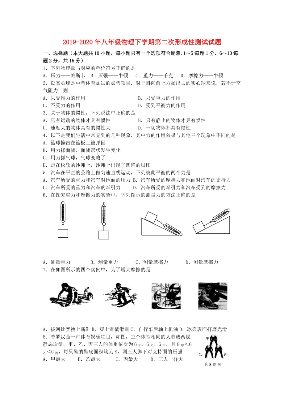 2019-2020年八年级物理下学期第二次形成性测试试题.doc_第1页