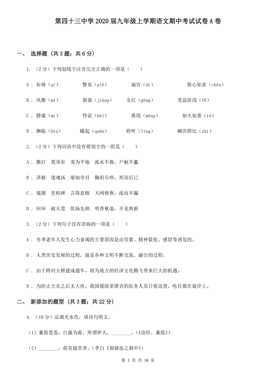 第四十三中学2020届九年级上学期语文期中考试试卷A卷.doc_第1页