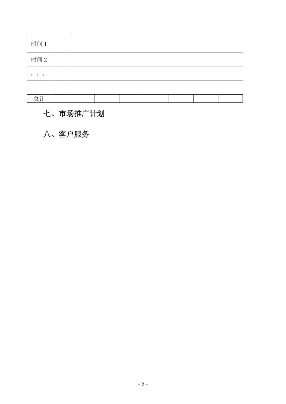 附件之：商业计划书模板-公司商业计划_第5页