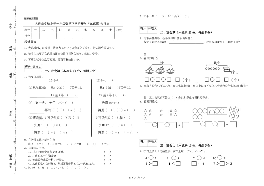 大连市实验小学一年级数学下学期开学考试试题 含答案.doc_第1页