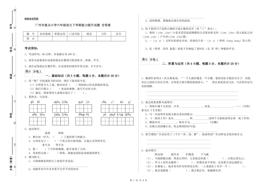广州市重点小学六年级语文下学期能力提升试题 含答案.doc_第1页