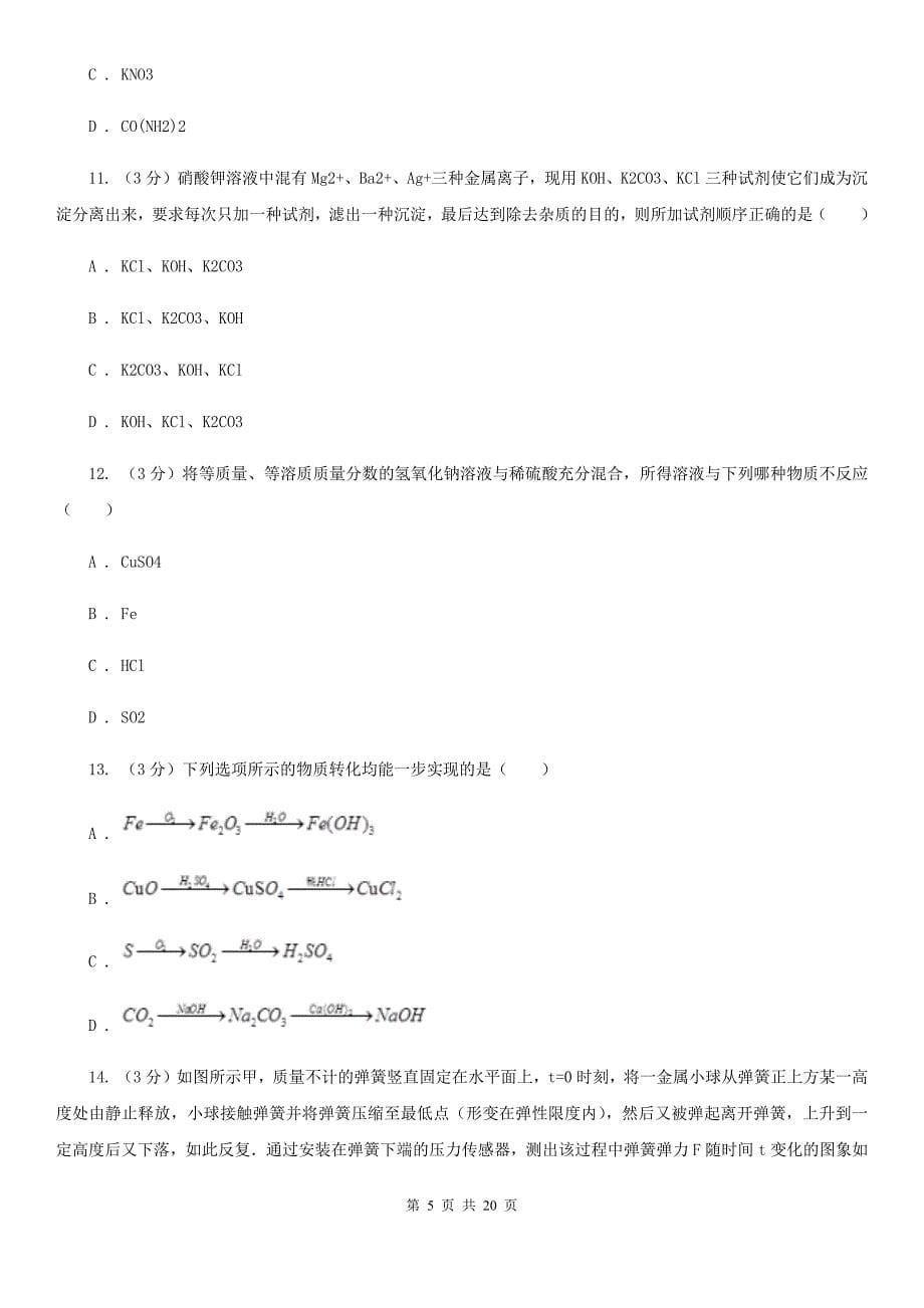 九年级上学期科学期中检测卷（到第3章第4节）（II）卷.doc_第5页