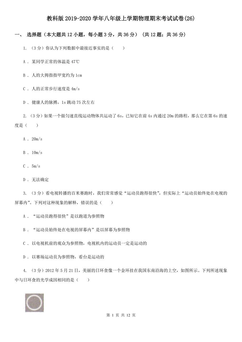 教科版2019-2020学年八年级上学期物理期末考试试卷（26）.doc_第1页