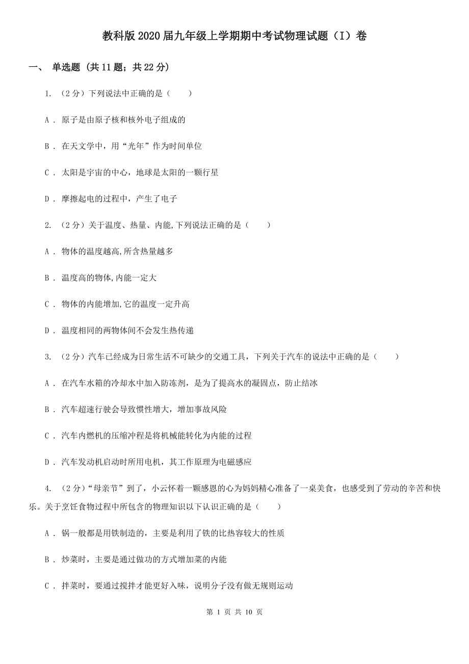 教科版2020届九年级上学期期中考试物理试题（I）卷.doc_第1页