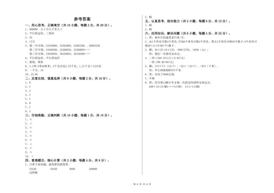 四年级数学【下册】综合检测试题 长春版（附解析）.doc_第4页