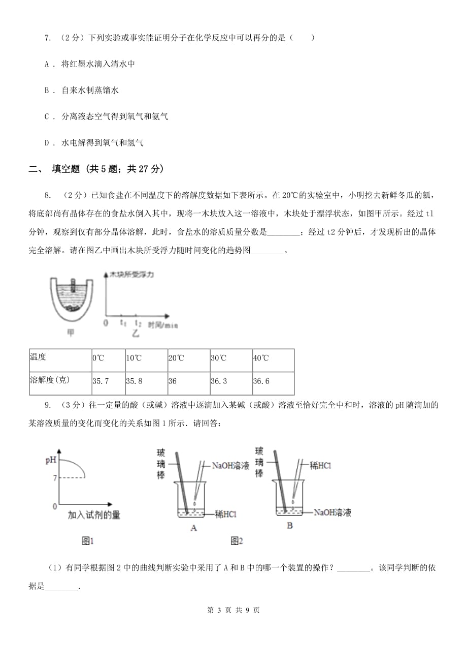 浙教版中考科学（化学部分）模拟试卷（6月份）B卷.doc_第3页