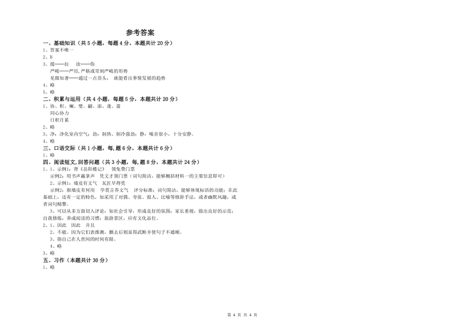 三沙市重点小学六年级语文上学期提升训练试题 含答案.doc_第4页