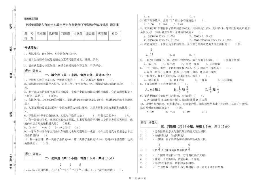 巴音郭楞蒙古自治州实验小学六年级数学下学期综合练习试题 附答案.doc_第1页