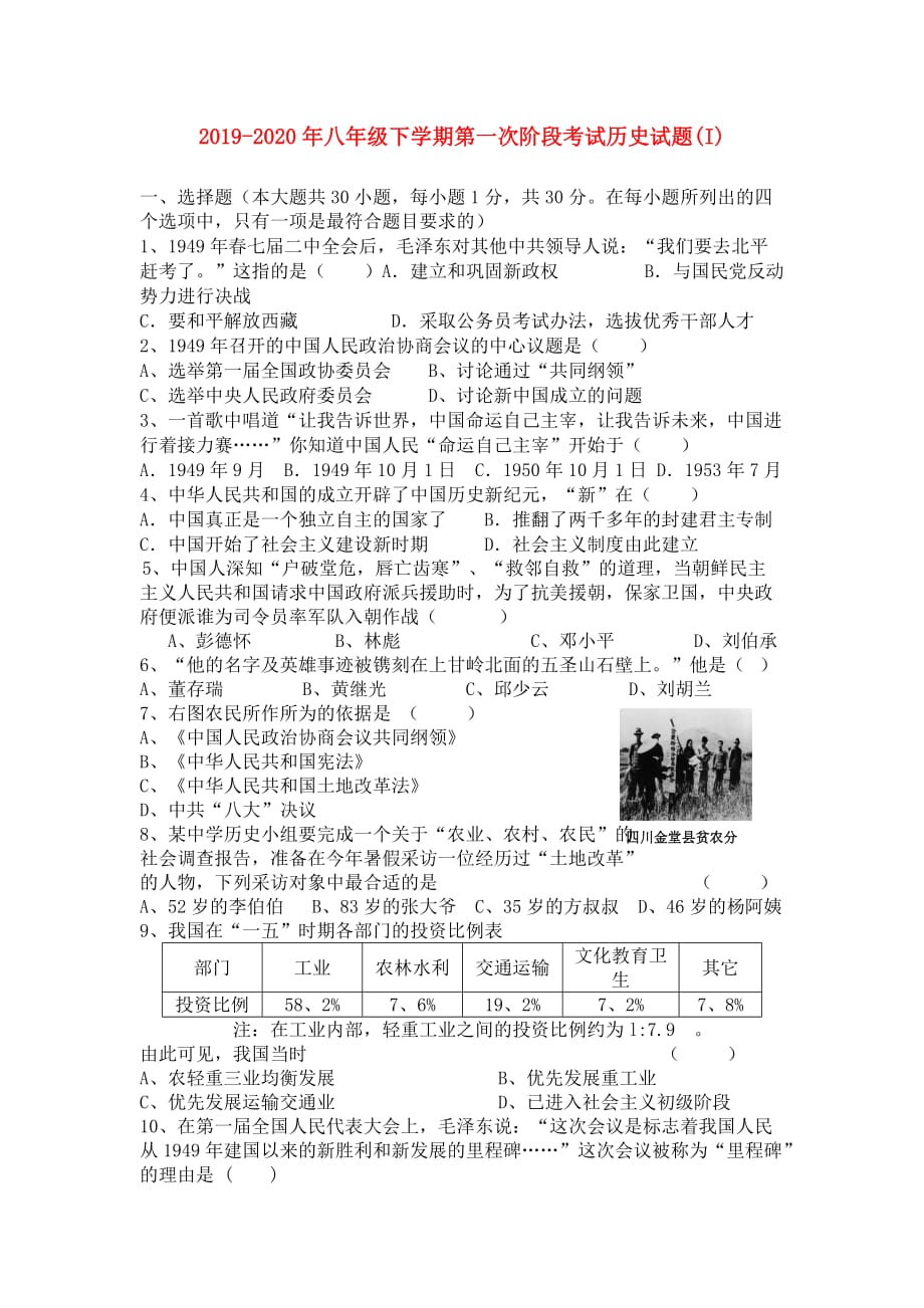 2019-2020年八年级下学期第一次阶段考试历史试题（I）.doc_第1页