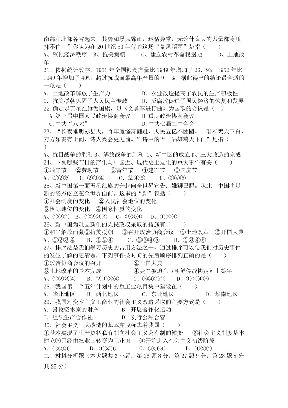 2019-2020年八年级下学期第一次阶段考试历史试题（I）.doc_第3页