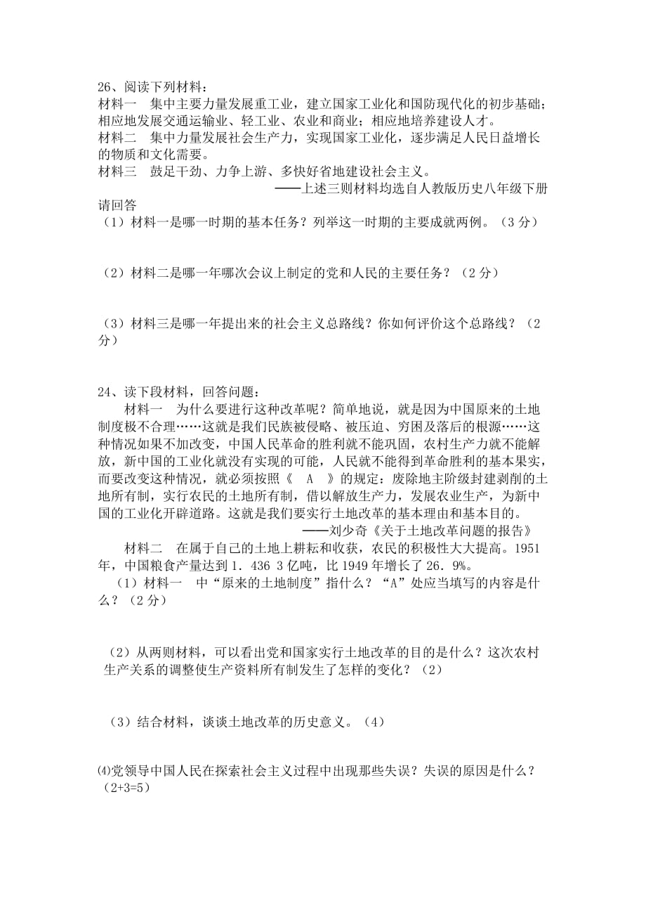 2019-2020年八年级下学期第一次阶段考试历史试题（I）.doc_第4页