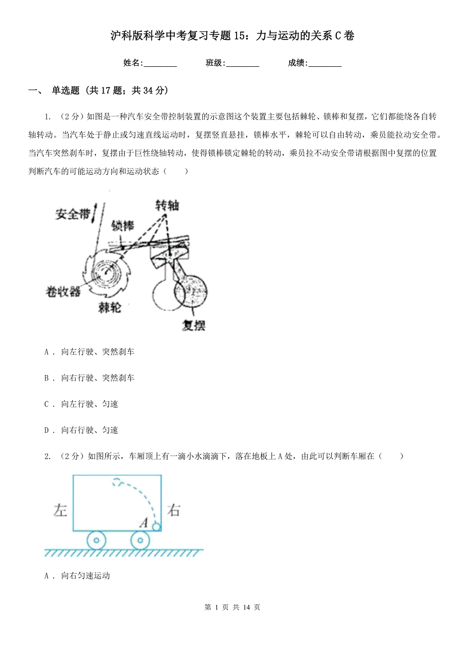 沪科版科学中考复习专题15：力与运动的关系C卷.doc_第1页