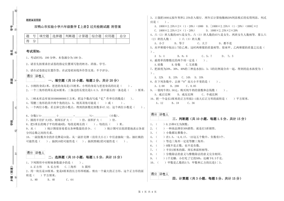 双鸭山市实验小学六年级数学【上册】过关检测试题 附答案.doc_第1页