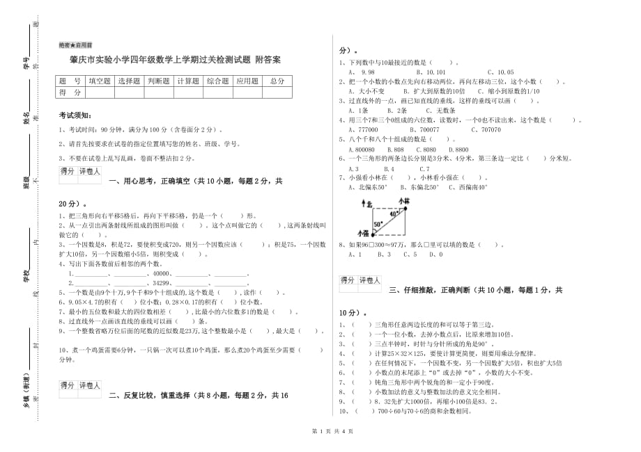 肇庆市实验小学四年级数学上学期过关检测试题 附答案.doc_第1页