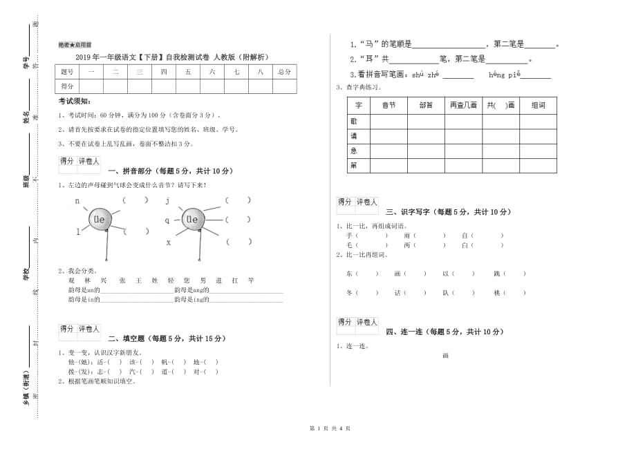 2019年一年级语文【下册】自我检测试卷 人教版（附解析）.doc_第1页