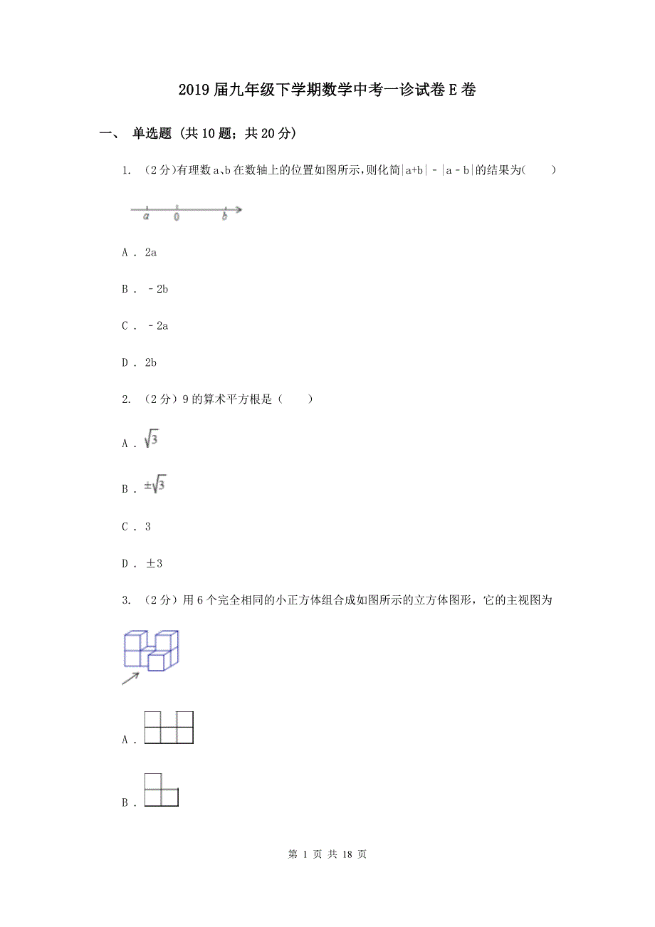 2019届九年级下学期数学中考一诊试卷E卷.doc_第1页